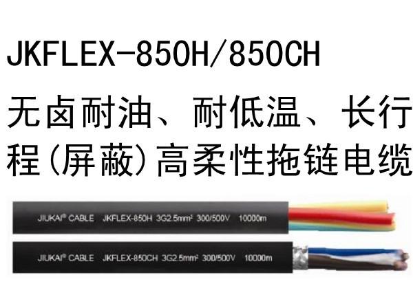 JKFL無鹵耐油、耐低溫（屏蔽）高柔性拖鏈電纜